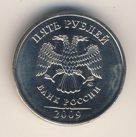 5 рублей 2009 г. ММД. Немагнитные