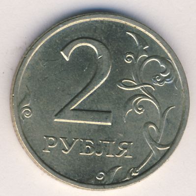 2 рубля 2007 г. ММД. 