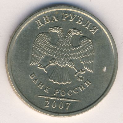 2 рубля 2007 г. ММД. 