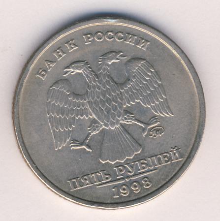 5 рублей 1998 г. ММД 