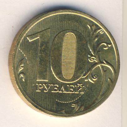 10 рублей 2009 г. ММД. 