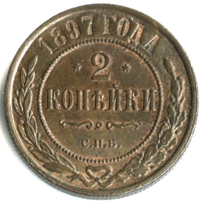 2 копейки 1897 г. СПБ. Николай II. 