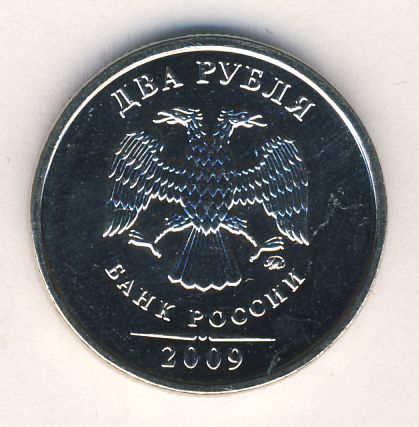 2 рубля 2009 г. ММД. Магнитные
