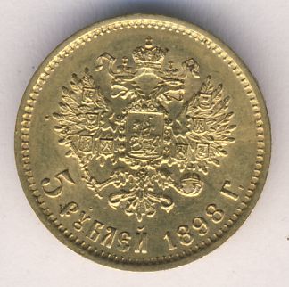 5 рублей 1898 г. (АГ). Николай II Соосность сторон 180 градусов
