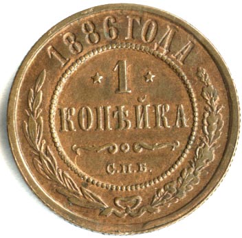 1 копейка 1886 г. СПБ. Александр III 