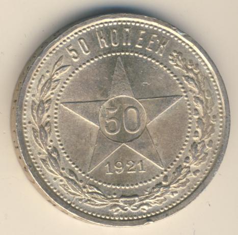 50 копеек 1921 г. 