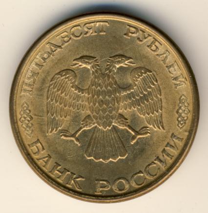 50 рублей 1993 г. ММД. Магнитные. Перья без просечек