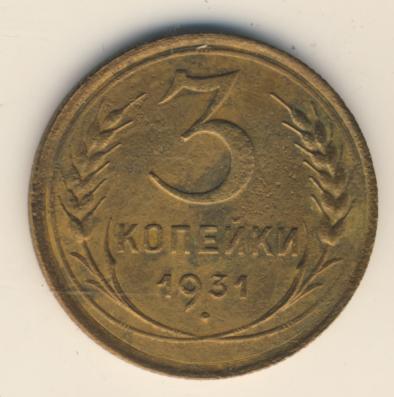 3 копейки 1931 г. Перепутка - штемпель 1. 20 копеек 1924 года, буквы «СССР» вытянутые