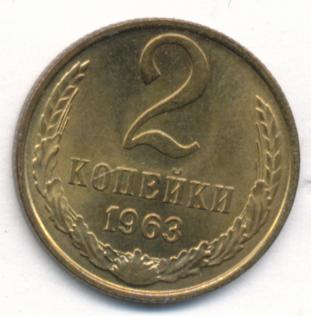 2 копейки 1963 г. Цифра номинала приподнята, венок и колосья отодвинуты от наружного выступающего канта монеты