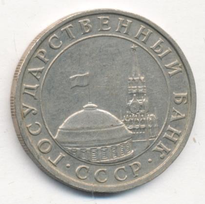 5 рублей 1991 г. ММД. 