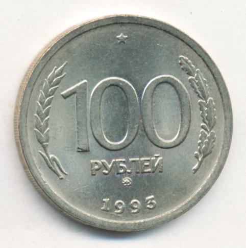 100 рублей 1993 г. ММД. 