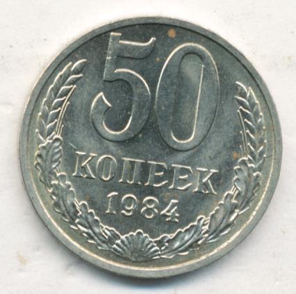 50 копеек 1984 г. 