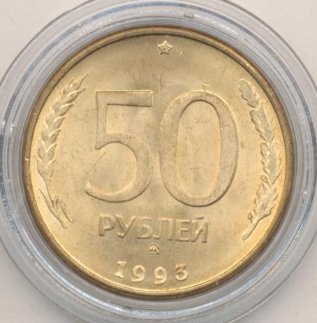 50 рублей 1993 г. ЛМД. Магнитные. Перья с просечками