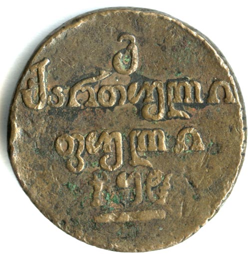 Бисти 1808 г. Для Грузии (Александр I). Для грузии