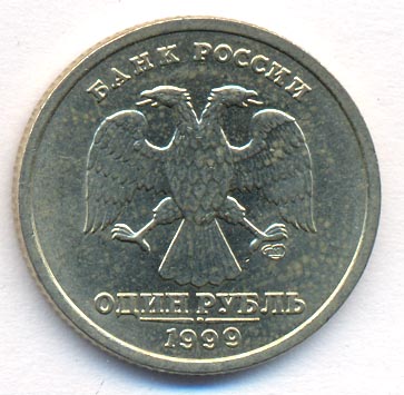 1 рубль 1999 г. СПМД. 