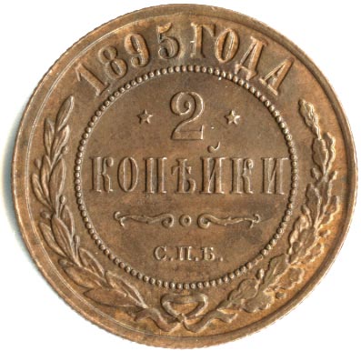 2 копейки 1895 г. СПБ. Николай II 