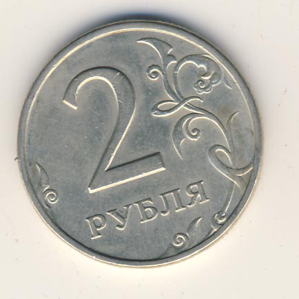 2 рубля 1998 г. СПМД. 