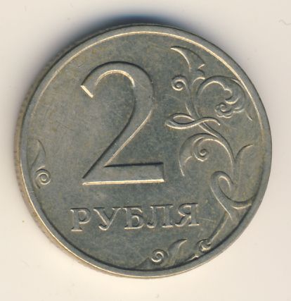 2 рубля 1999 г. СПМД. 