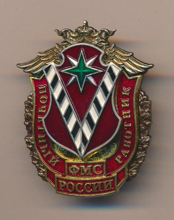Знак. Почетный работник ФМС России.