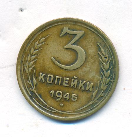 3 Копейки 1945 Купить