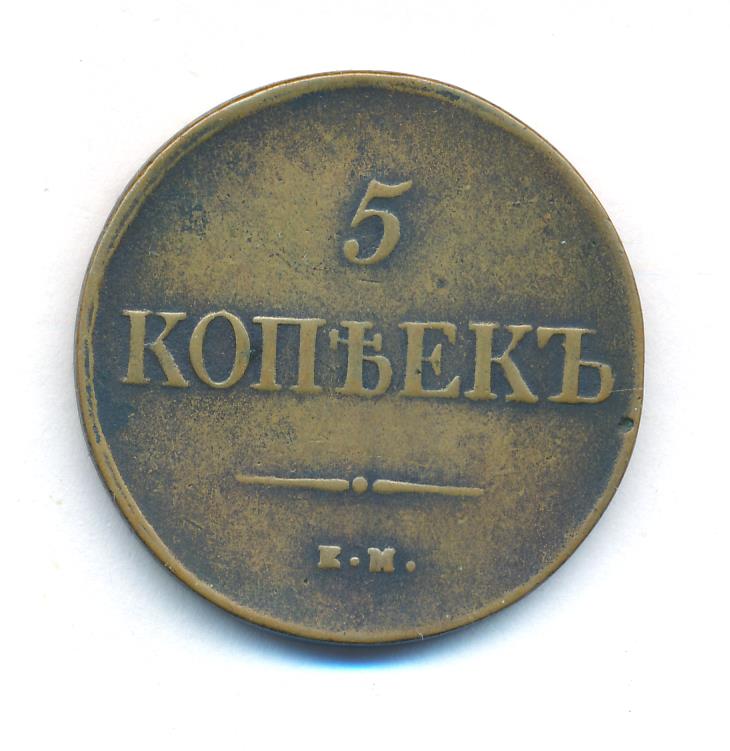 5 копеек 1836