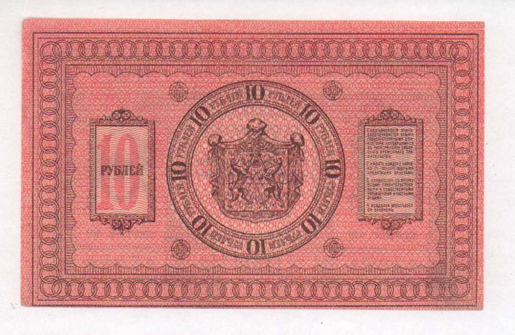 10 рублей. 1918
