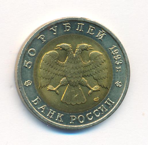 Стоимость 50 Рублей 1993 России