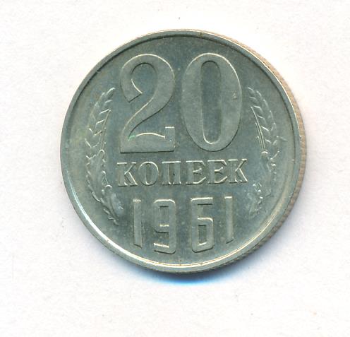 20 копеек 1961