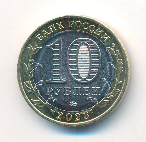 10 рублей. Хабаровский край. 2023