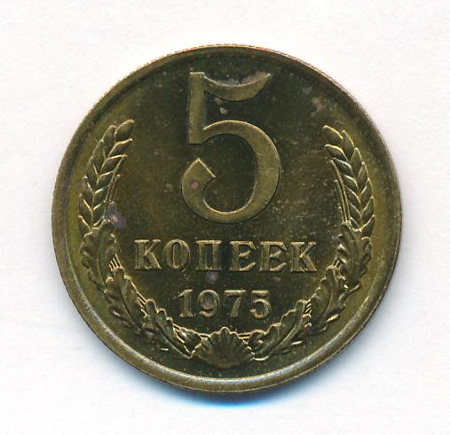 5 копеек 1975