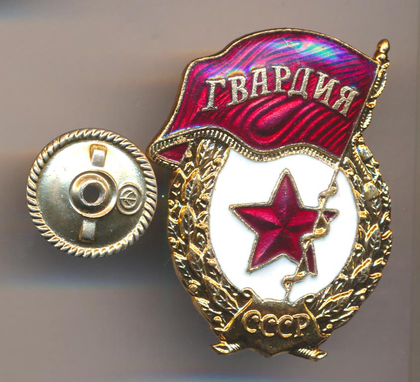 Знак. Гвардия СССР.