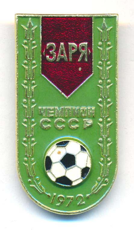 Знак Футбол Заря г. Луганск. Чемпион СССР 1972г..