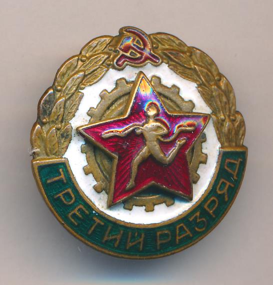 Знак. Третий разряд.