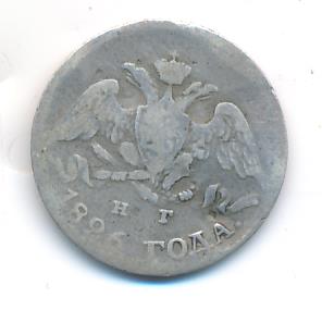 5 копеек. 1826