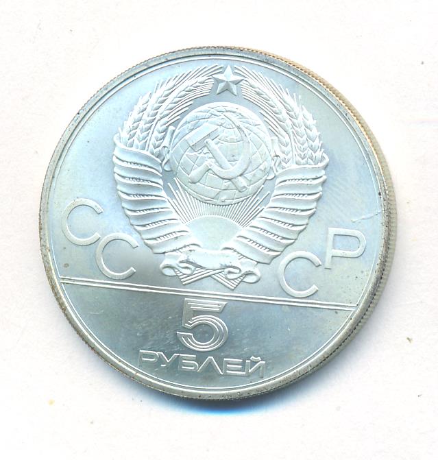 5 рублей. 1980