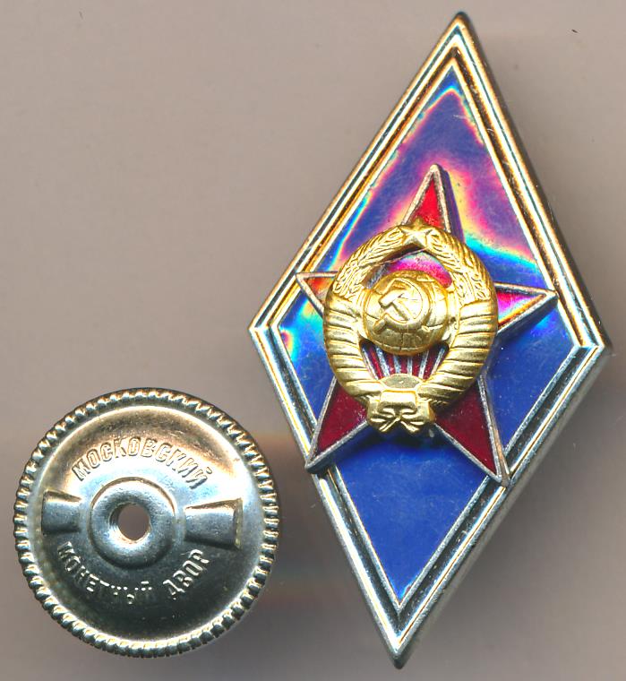 Знак. Об окончании Высшего Военного училища СССР. ММД