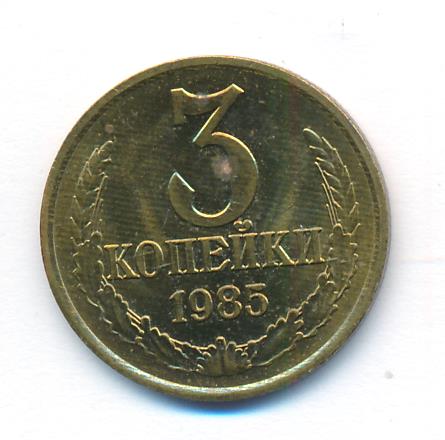 3 копейки Л/с 20 коп 1980г. 1985