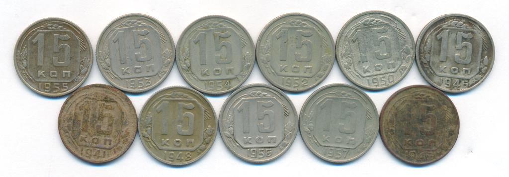 Лот монет СССР: 15 коп (11шт). 1941-1957