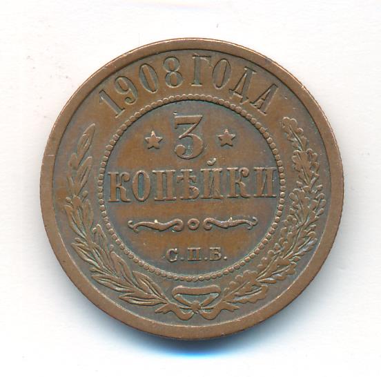 Стоимость Монеты 3 Копейки 1908