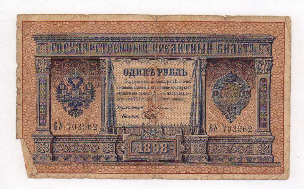 1 рубль. 1898