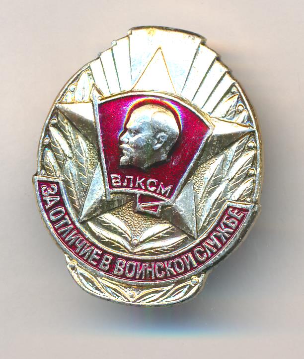 Знак За отличие в воинской службе ВЛКСМ.
