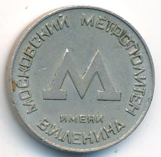 Жетон Московского метрополитена им В.И.Ленина.