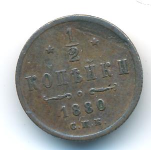 1 Копейка 1880 Купить