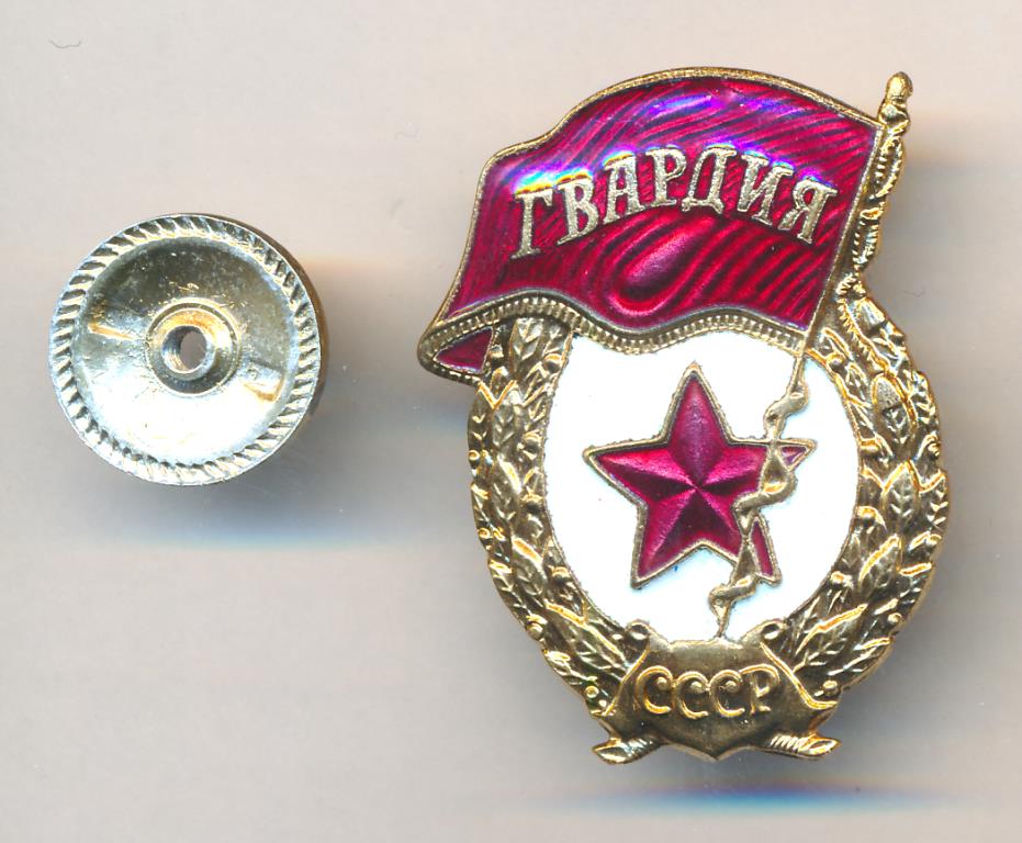 Знак. Гвардия СССР.