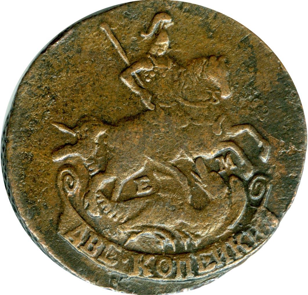 2 копейки. 1790