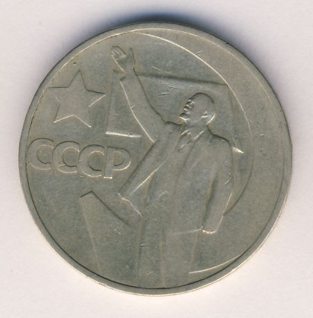 Монета 50 копеек 1967