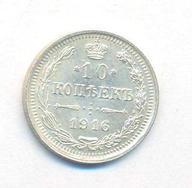 Стоимость 10 Копеек 1916 Года Цена