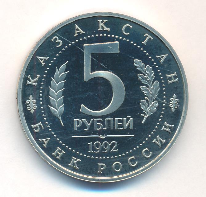 Пять рублей 1992. 5 Рублей 1992. Монета 5 рублей 1992. Монета 5 рублей 1992 Золотая.