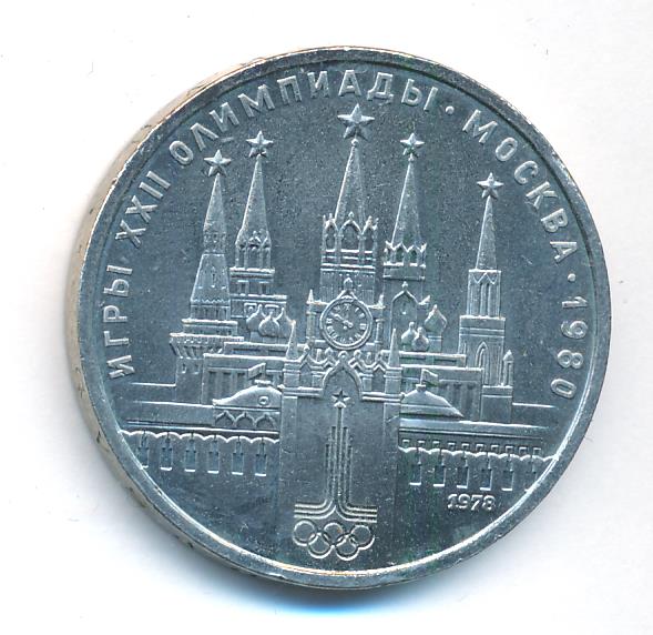 1 рубль. 1978
