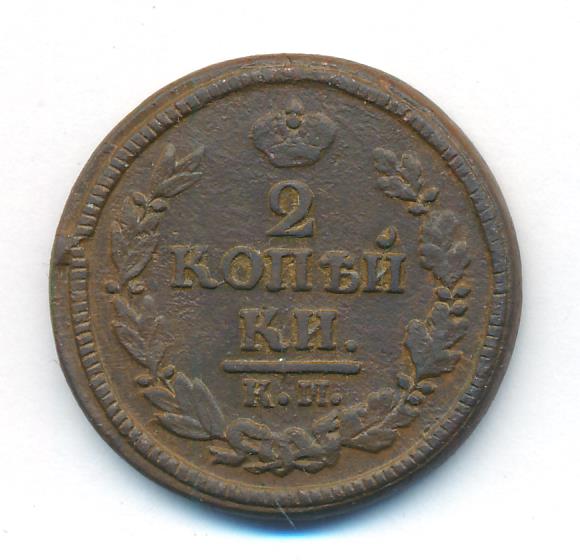 2 копейки 1822